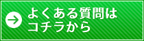 よくある質問はコチラから