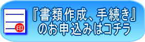 行政書士業務のお申し込みはこちらです。御見積もりも無料となっております。