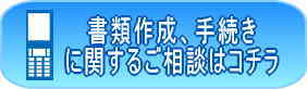 書類作成・手続きのご相談承っております。お気軽にご相談ください。